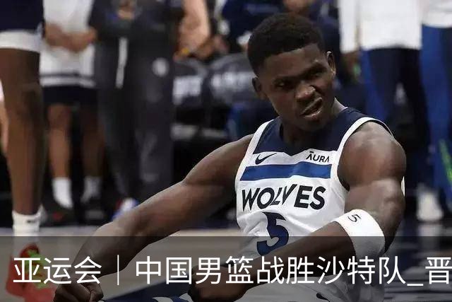 亚运会｜中国男篮战胜沙特队 晋级半决赛